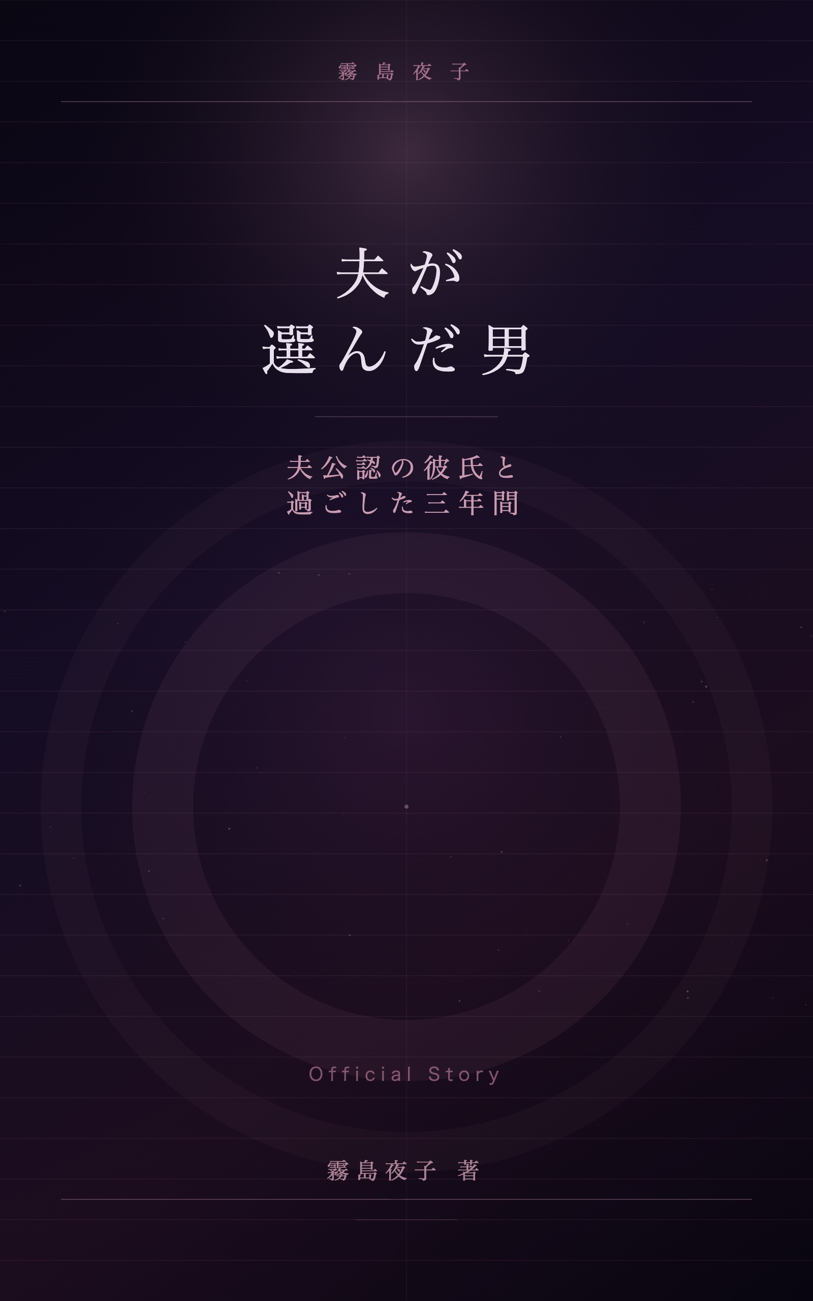 夫が選んだ男 表紙